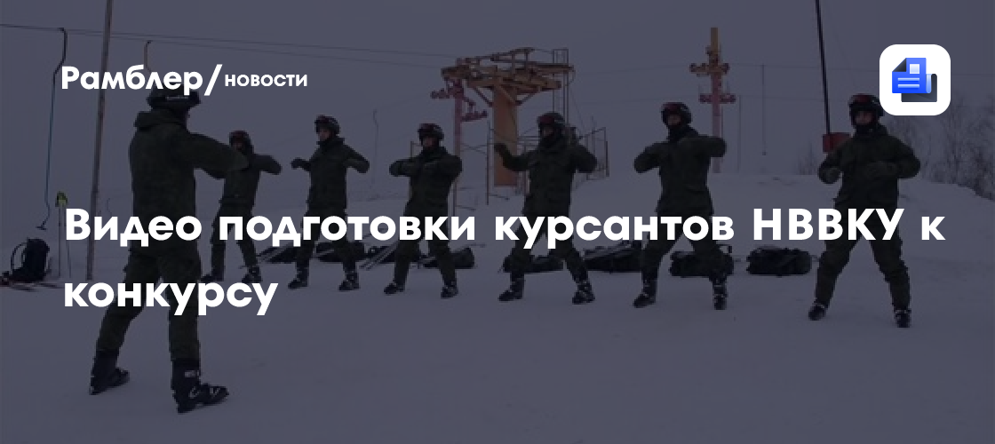 Видео подготовки курсантов нввку к конкурсу