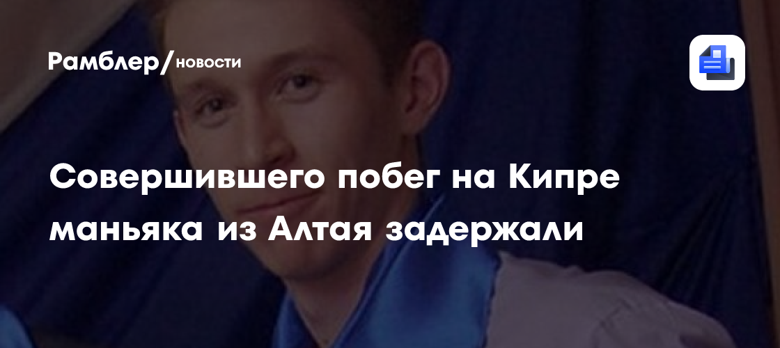 Сбежавший из тюрьмы на кипре следователь-насильник задержан