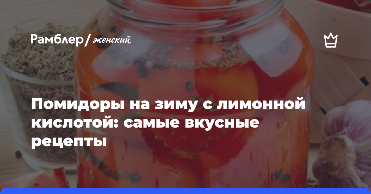 Рецепт маринованных помидоров с лимонной кислотой