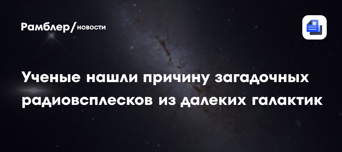 Ученые нашли причину загадочных радиовсплесков из далеких галактик