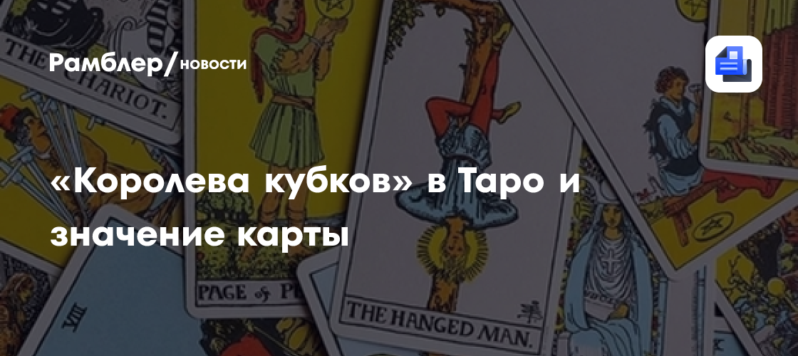 Карта королева чаш значение