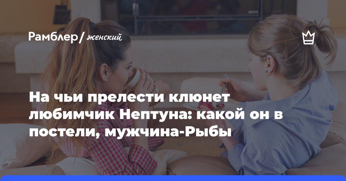 Сексуальные потребности знаков Зодиака — Сообщество «Мальчики и Девочки» на DRIVE2