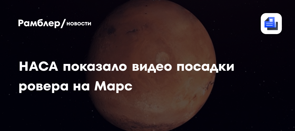 НАСА показало видео посадки ровера на Марс