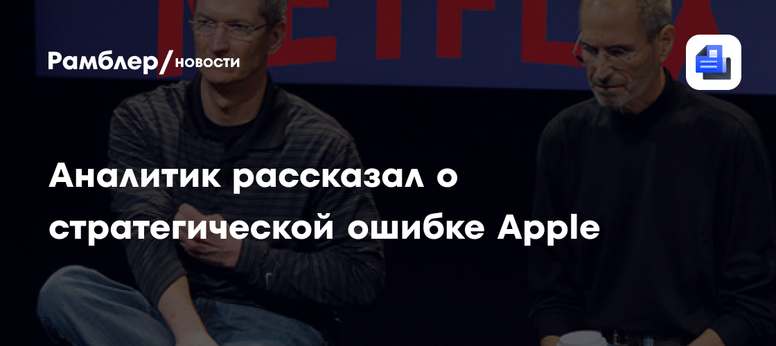 Аналитик рассказал о стратегической ошибке Apple