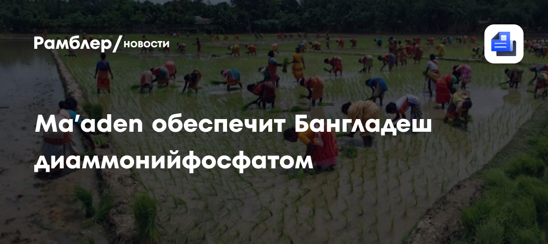 Ma’aden обеспечит бангладеш диаммонийфосфатом