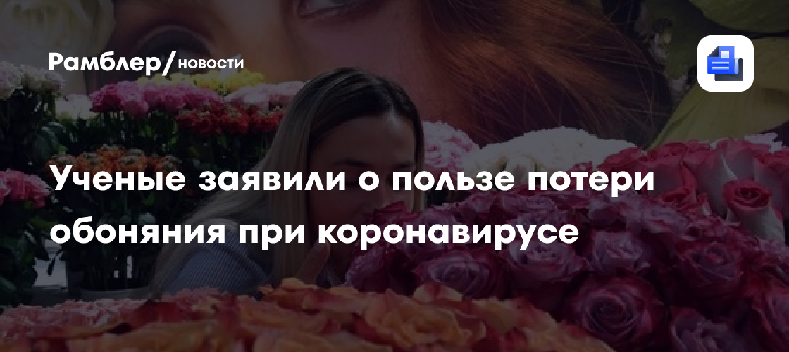 Учёные назвали плюсы потери обоняния при коронавирусе