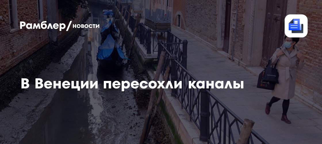 В венеции пересохли каналы