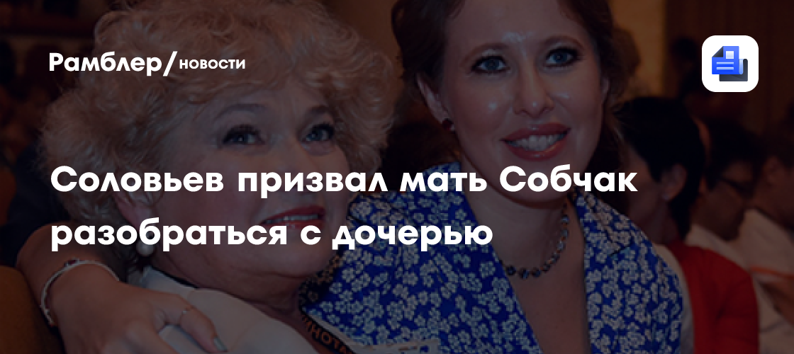 Соловьев призвал мать собчак разобраться с дочерью
