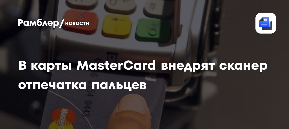 В банковские карты mastercard внедрят сканер отпечатка пальцев