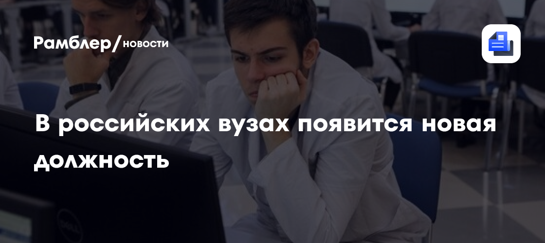 В российских вузах появится новая должность