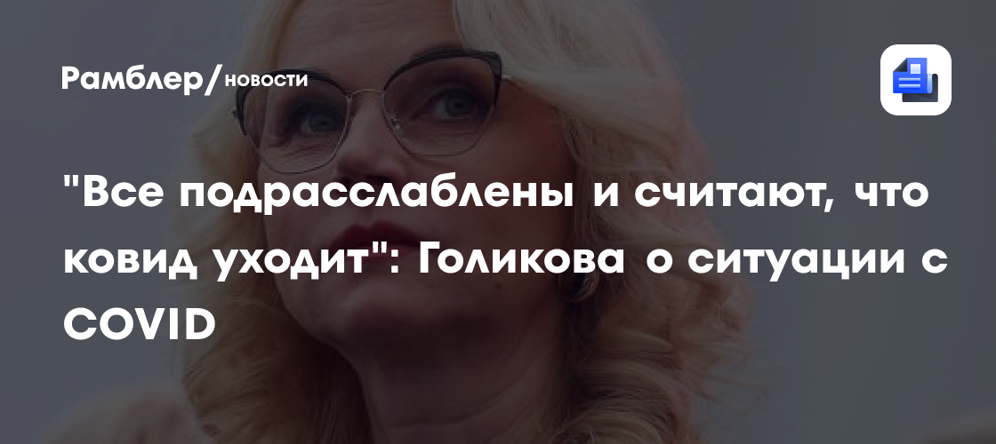 Голикова оценила ситуацию с коронавирусом