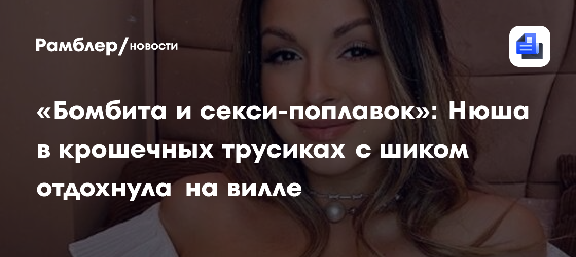 «бомбита и секси-поплавок»: нюша в крошечных трусиках с шиком отдохнула на вилле