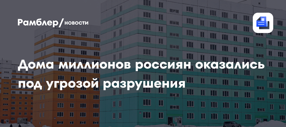 Дома миллионов россиян оказались под угрозой из-за глобального потепления
