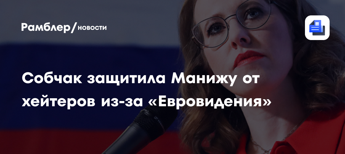 Собчак защитила певицу манижу от хейтеров из-за «евровидения»