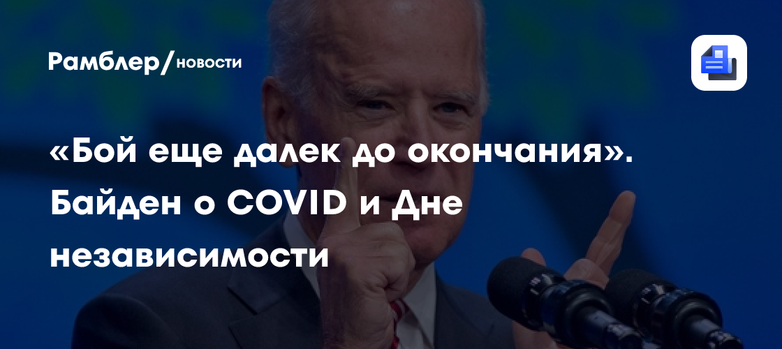 Байден рассказал, когда американцы вернутся к нормальной жизни