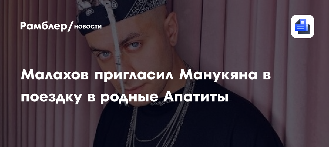 Малахов пригласил манукяна в поездку в родные апатиты