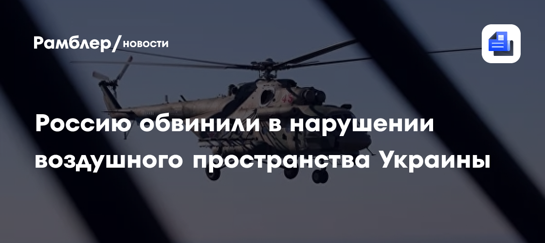 Украина требует у россии объяснений по поводу нарушения вертолетом воздушного пространства