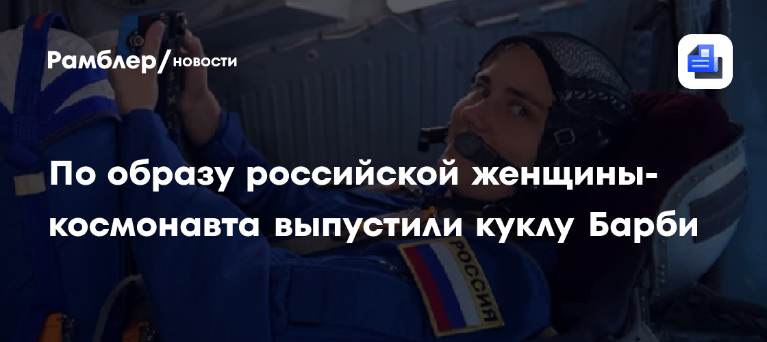 По образу российской женщины-космонавта выпустили куклу барби