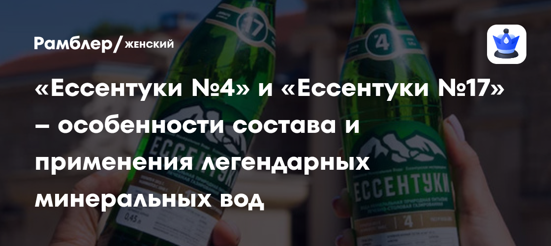 «Ессентуки №4» и «Ессентуки №17» – особенности состава и применения ...
