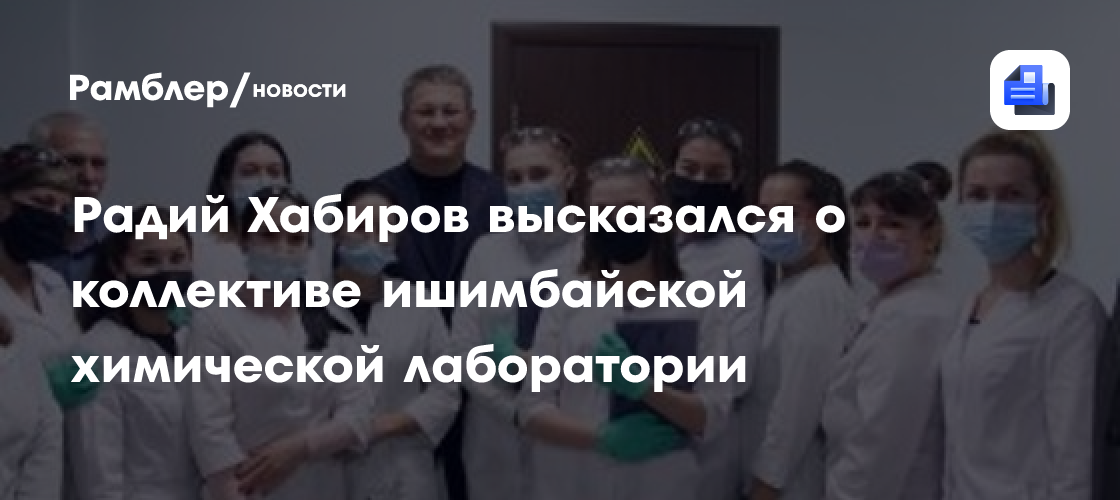 Радий хабиров высказался о коллективе ишимбайской химической лаборатории