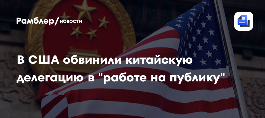 Politico: в сша обвинили китайскую делегацию в 