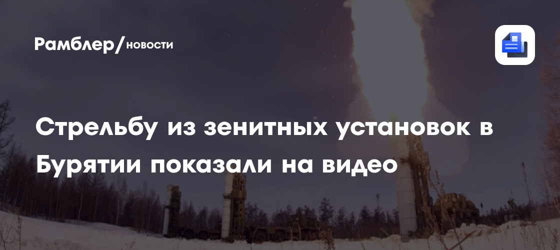 Стрельбу из зенитных установок в бурятии показали на видео