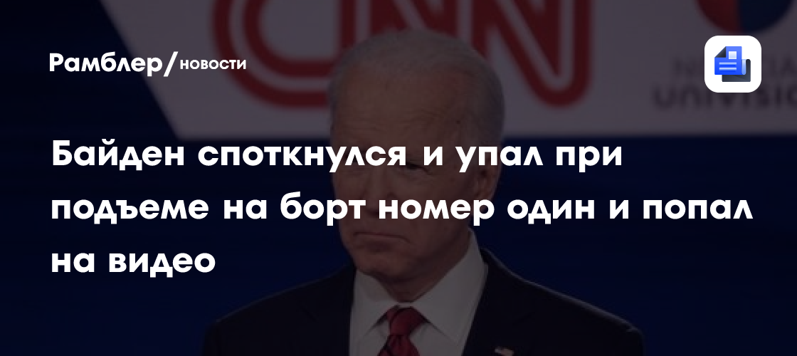 Байден споткнулся и упал при подъеме на борт номер один и попал на видео