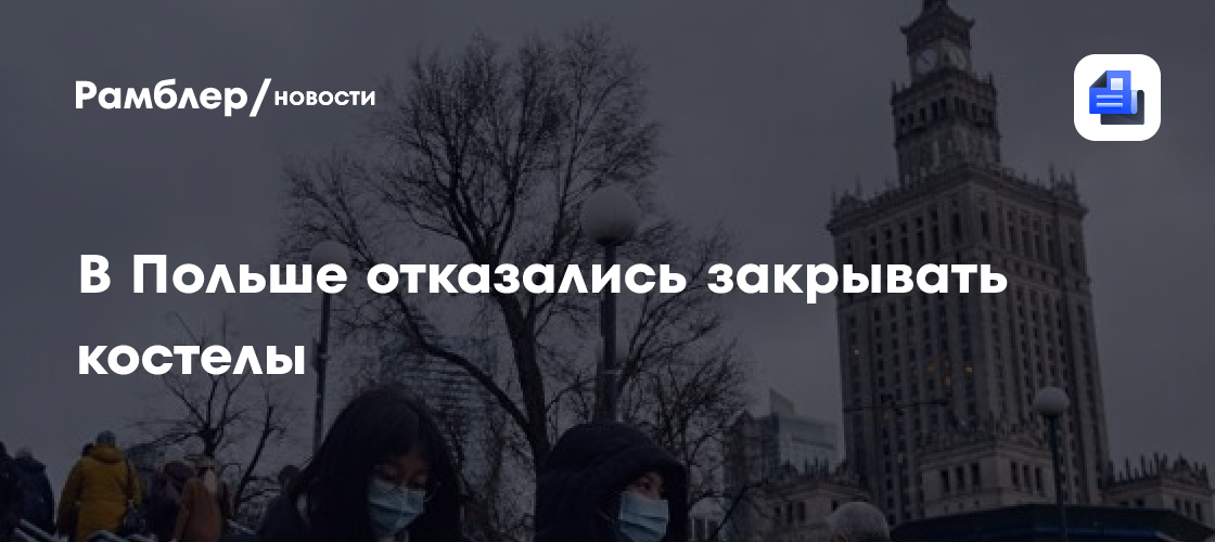 В польше отказались закрывать костелы