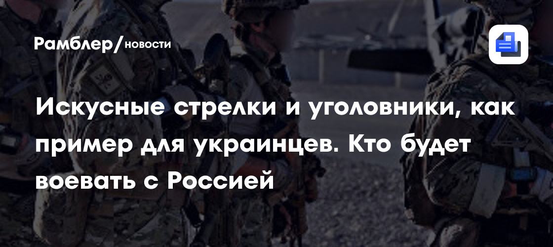 Искусные стрелки и уголовники, как пример для украинцев. Кто будет воевать с россией