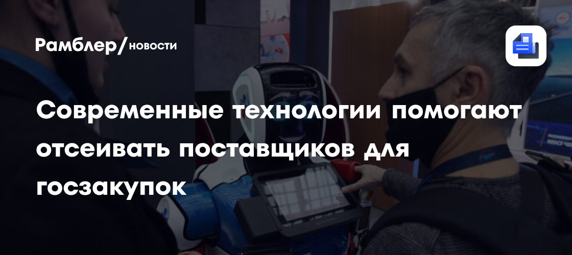 Современные технологии помогают отсеивать поставщиков для госзакупок