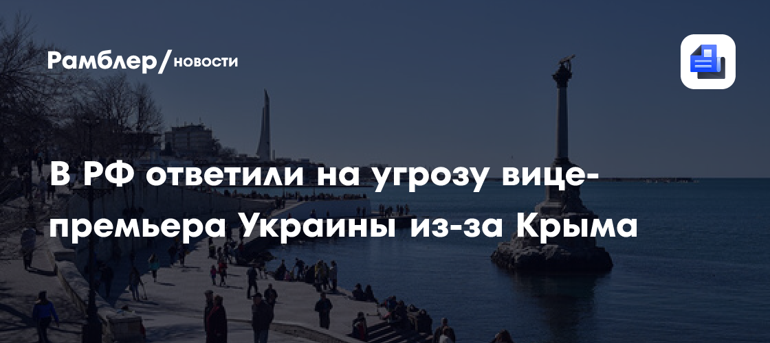В РФ ответили на угрозу вице-премьера Украины из-за Крыма