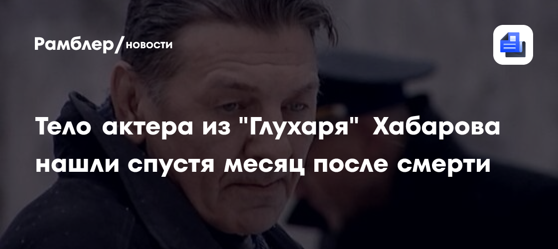 Тело актера из 