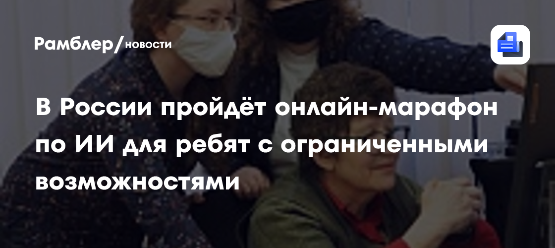 В россии пройдёт онлайн-марафон по ии для ребят с ограниченными возможностями