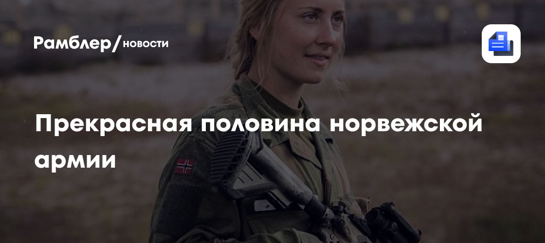 Прекрасная половина норвежской армии