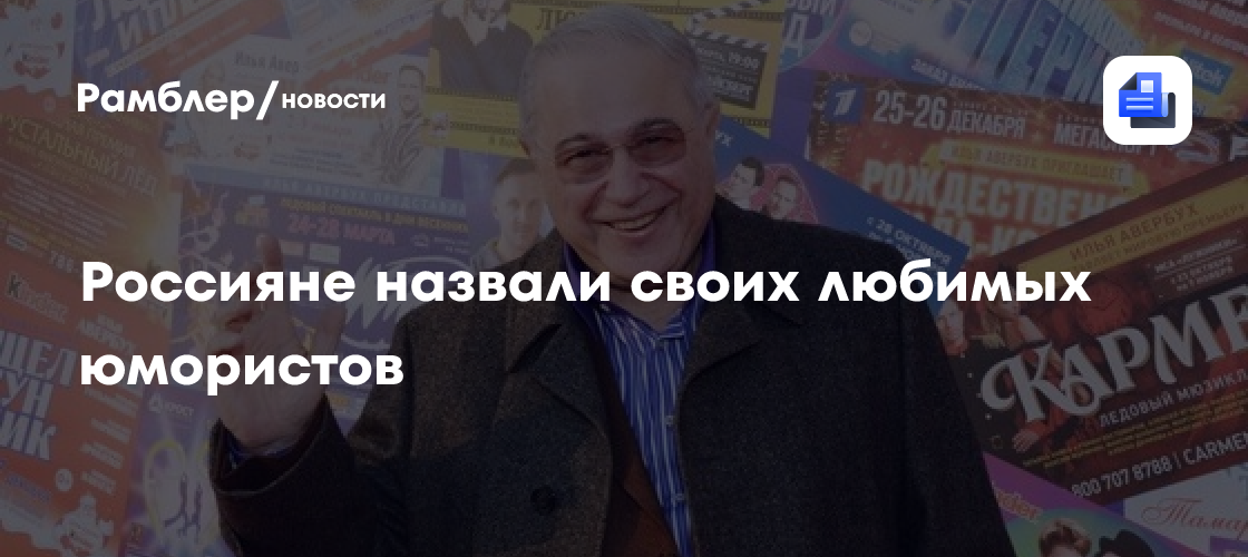 Россияне назвали своих любимых юмористов