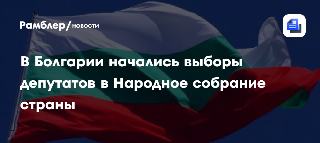 В болгарии начались выборы депутатов в народное собрание страны