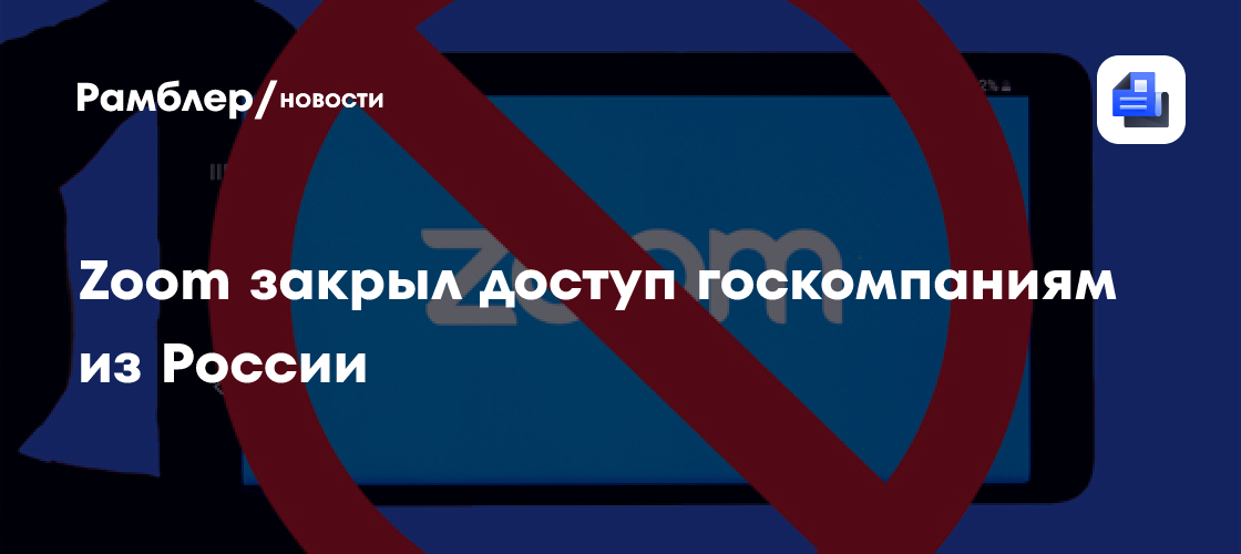К чему приведёт отказ zoom работать с госкомпаниями из россии?