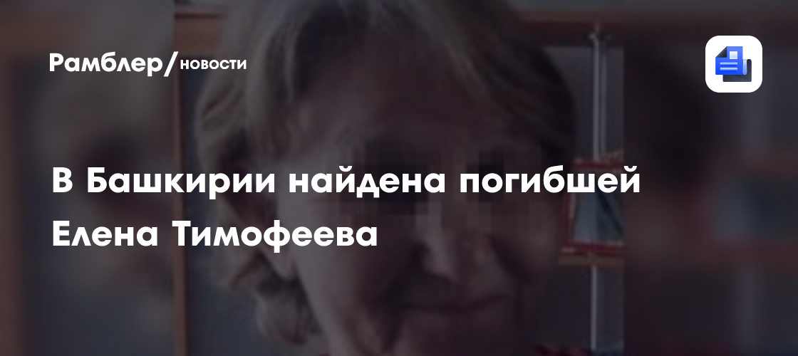 В башкирии найдена погибшей елена тимофеева