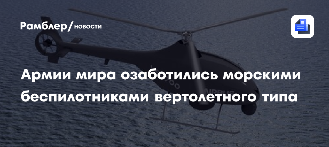 Армии мира озаботились морскими беспилотниками вертолетного типа