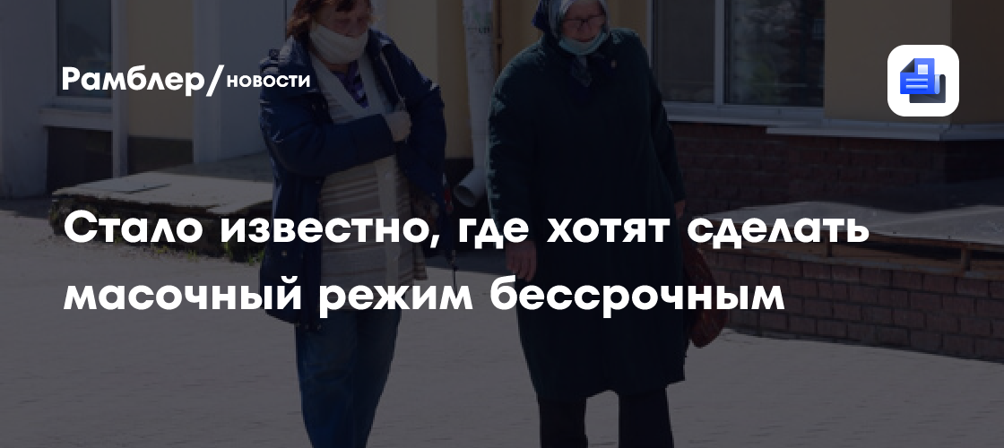 Часть россиян захотела вечный масочный режим