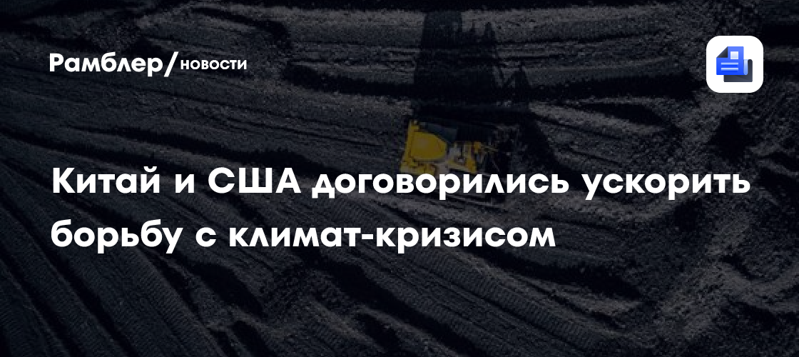 Китай и сша договорились ускорить борьбу с климат-кризисом