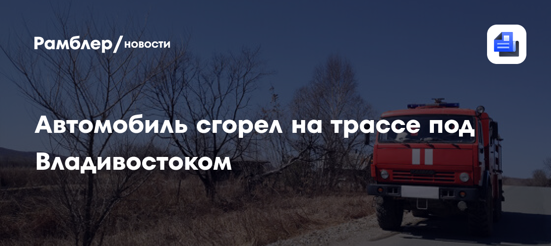 Автомобиль сгорел на трассе под владивостоком
