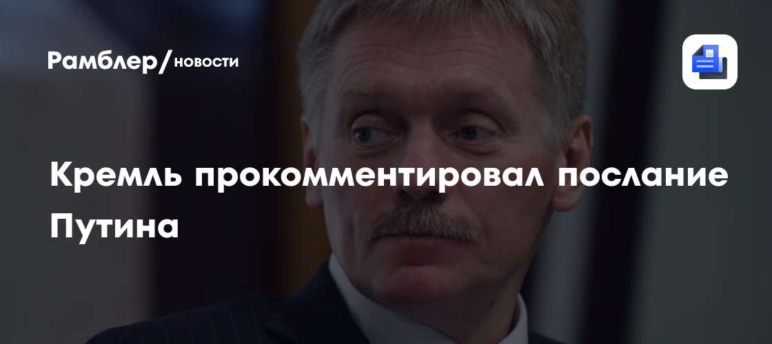 Кремль прокомментировал послание путина