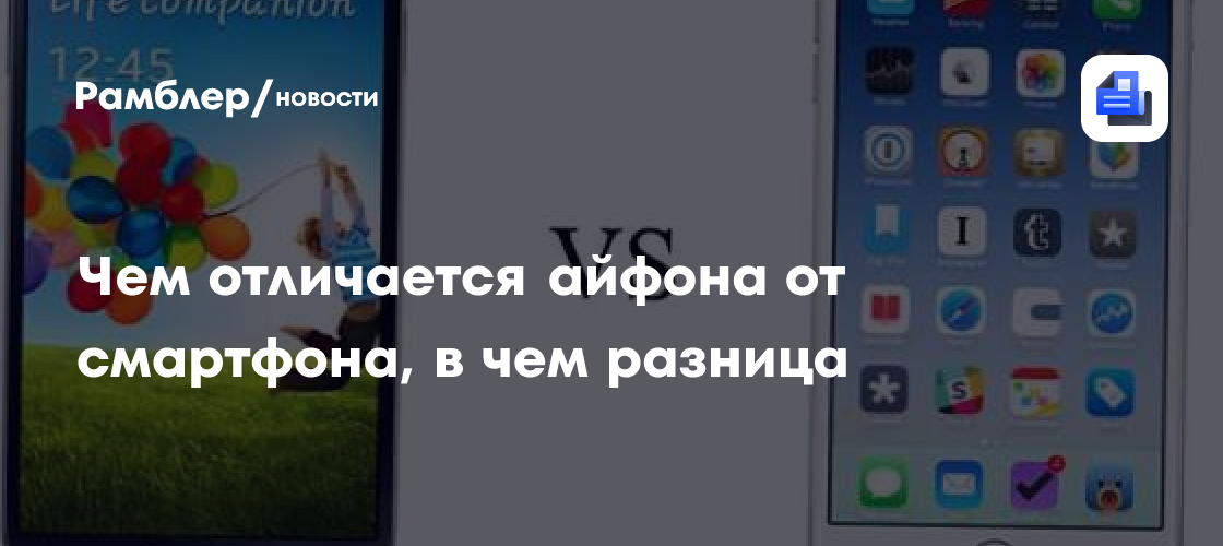 Чем отличается айфона от смартфона, в чем разница - Рамблер/новости