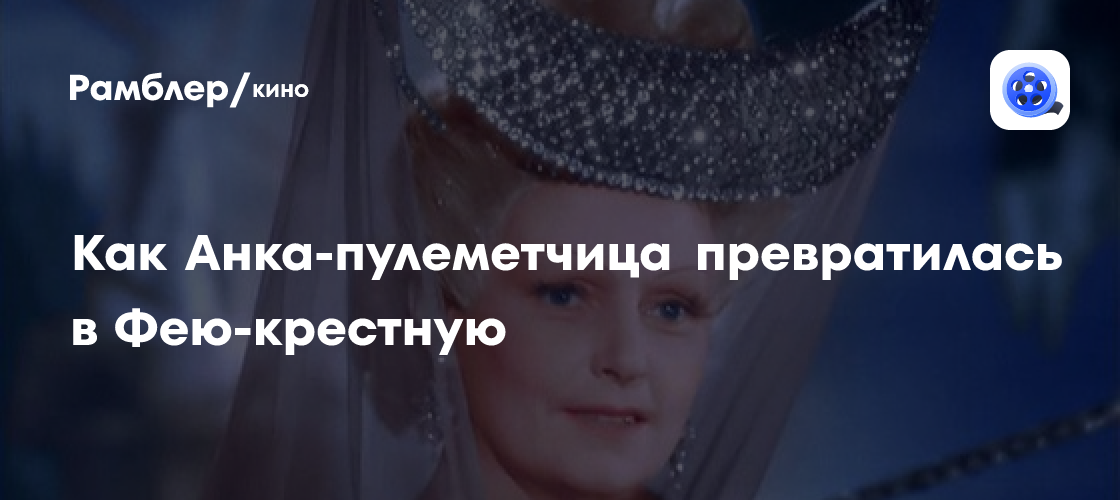 Как Анка-пулеметчица превратилась в Фею-крестную и как это сказалось на ...