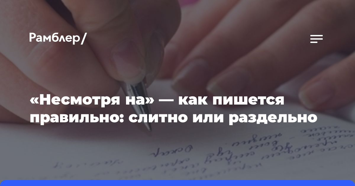 Как правильно: несмотря или не смотря?