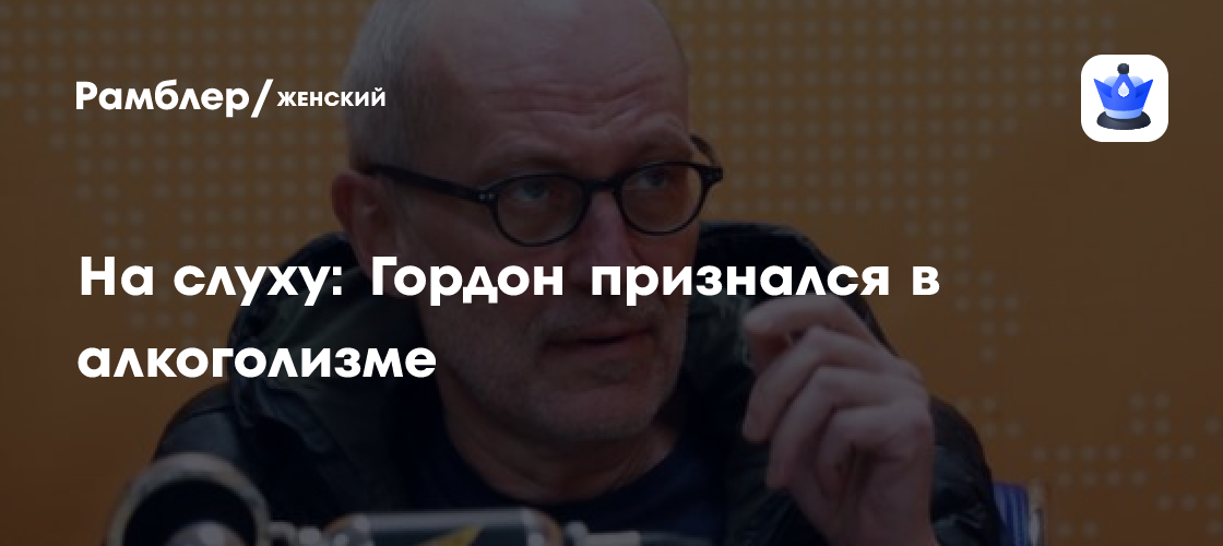 На слуху: Гордон признался в алкоголизме - Рамблер/женский