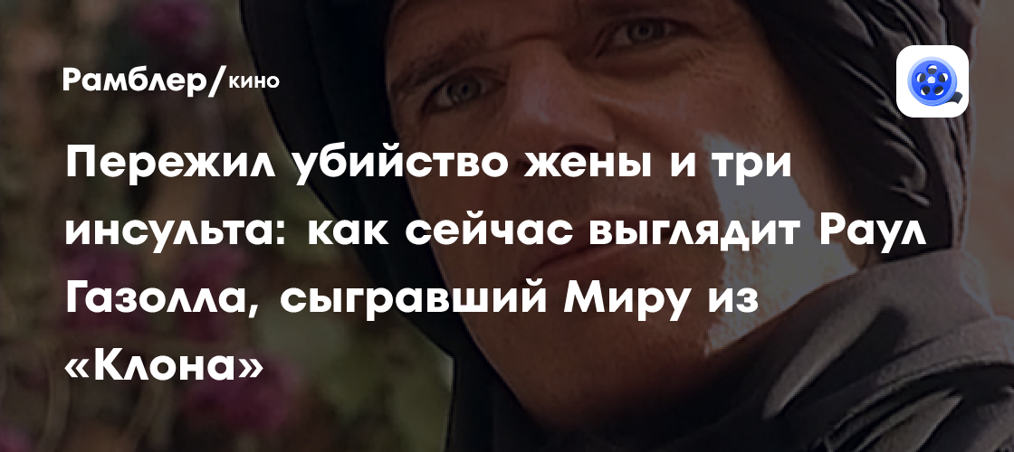 Пережил убийство жены и три инсульта: как сейчас выглядит Раул Газолла ...