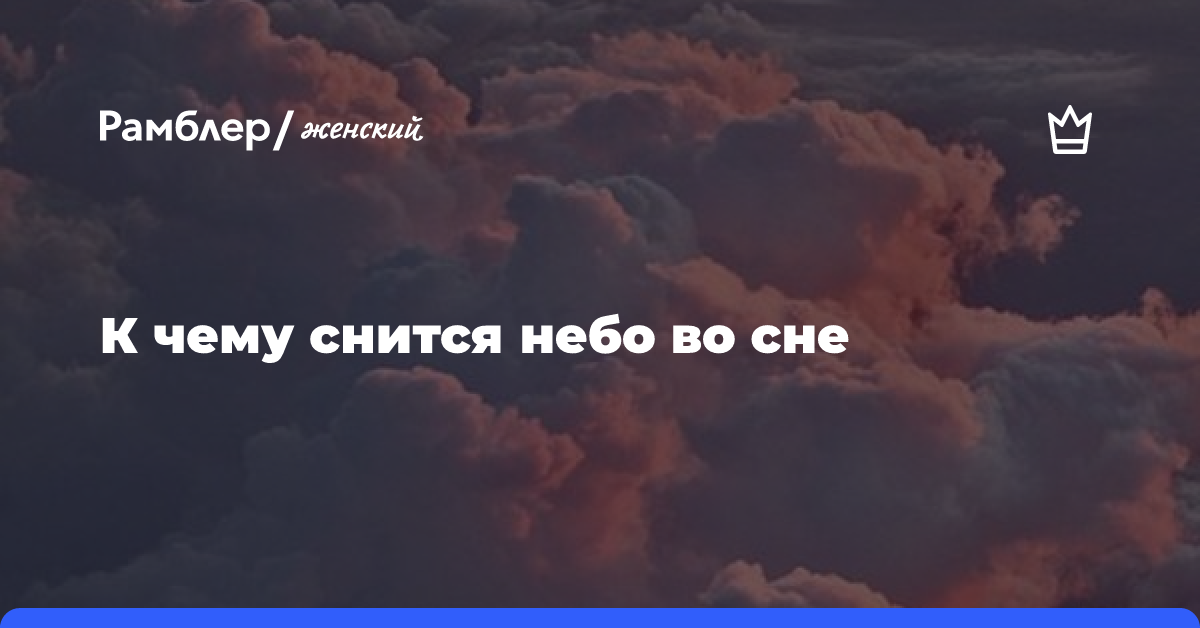 Сонник — к чему снится небо