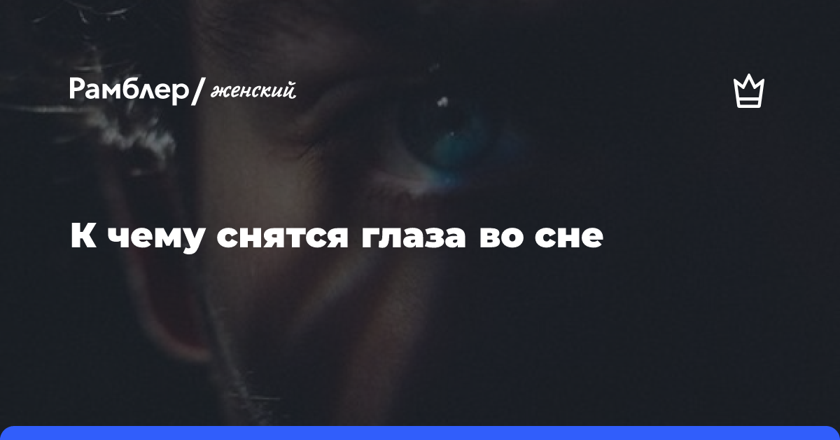 Сонник глаза: к чему снятся глаза во сне по соннику Астроскоп